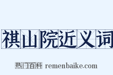 祺山院近义词是什么意思的图片